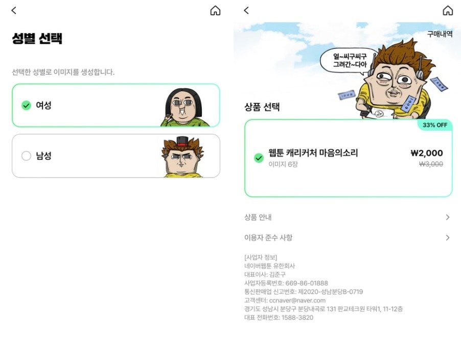 웹툰캐리커쳐 상품 선택 이미지&#40;네이버웹툰 제공&#41;