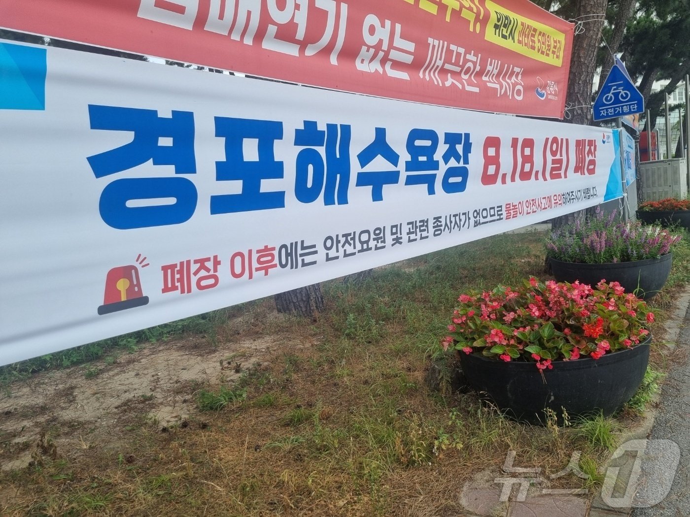 본문 이미지 - 20일 강원 강릉시 경포해수욕장 입구에 올해 해수욕장 운영 종료를 알리는 현수막이 붙어있다.2024.8.20/뉴스1