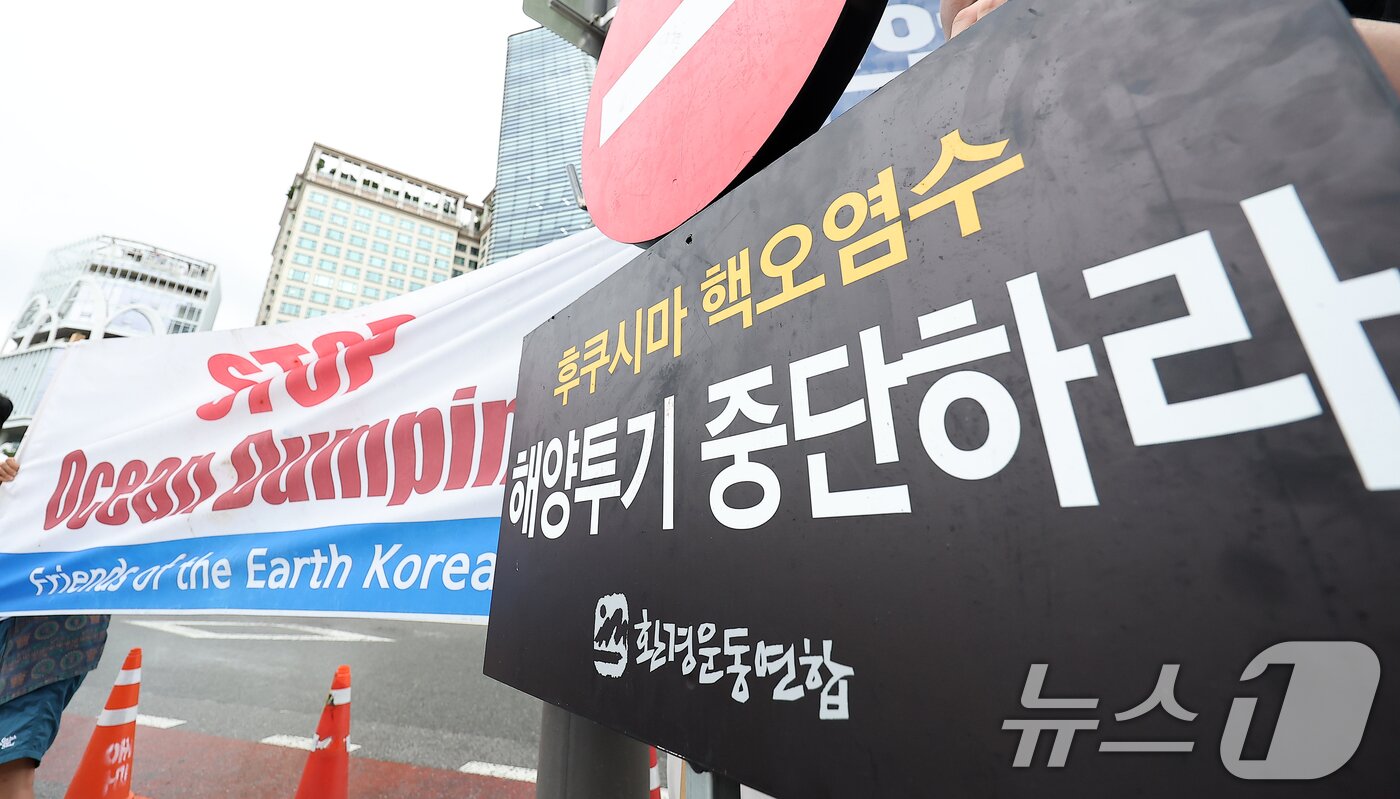 본문 이미지 - 환경보건시민센터와 환경운동연합 바다위원회 등 시민단체 회원들이 일본이 후쿠시마 원전 오염수 방류를 시작한 지 1년이 된 21일 오전 서울 종로구 일본대사관 앞 종로문화원에서 기자회견을 열고 일본 정부의 방사성 오염수 해양 투기 중단을 촉구하는 피켓을 들고 있다. 2024.8.21/뉴스1 ⓒ News1 김진환 기자