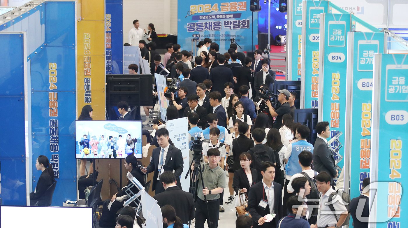 본문 이미지 - 서울 동대문디자인플라자(DDP)에서 열린 2024 금융권 공동채용 박람회가 구직자들로 붐비고 있다. 2024.8.21/뉴스1 ⓒ News1 임세영 기자
