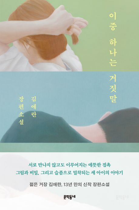 &#39;이중 하나는 거짓말&#39;&#40;문학동네 제공&#41;