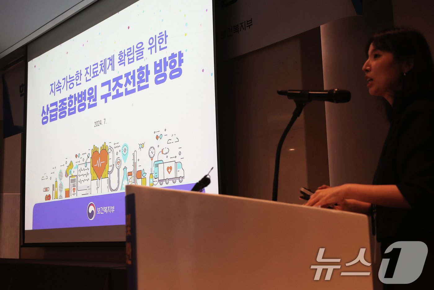 본문 이미지 - 21일 서울 중구 프레지던트호텔에서 열린 '혁신적 의료공급 및 이용체계 개편방안' 공청회에서 유정민 보건복지부 의료체계혁신과장이 상급종합병원 구조전환 및 의료공급체계 개편 방안과 관련한 주제 발표를 하고 있다. 2024.8.21/뉴스1 ⓒ News1 오대일 기자