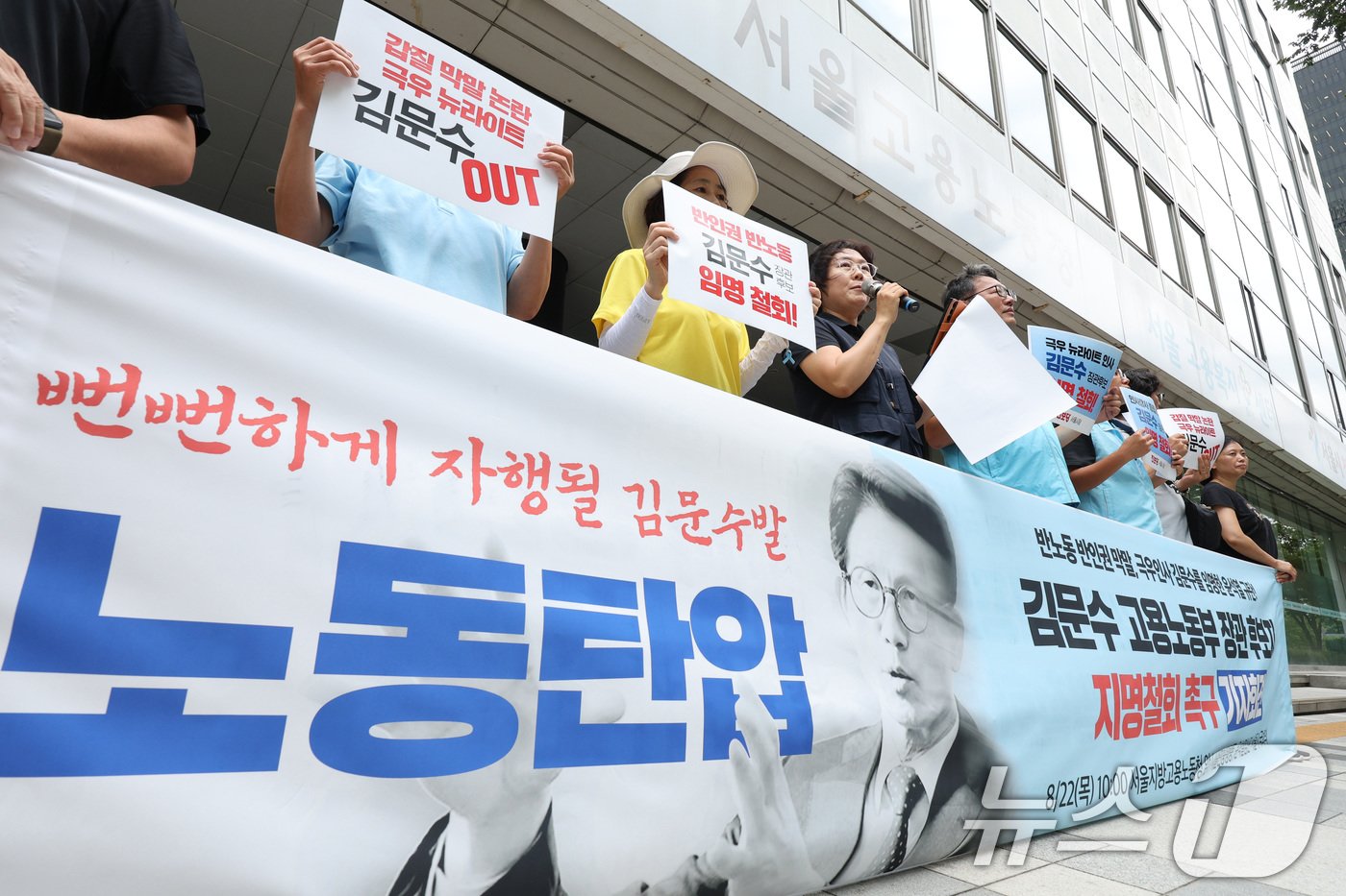 본문 이미지 - 진보당 당원들과 서울민중행동, 윤석열정권 심판 서울시국회의 회원들이 22일 서울 중구 서울지방고용노동청 앞에서 가진 김문수 고용노동부 장관 후보자 임명 철회 촉구 기자회견에서 구호를 외치고 있다.  2024.8.22/뉴스1 ⓒ News1 신웅수 기자