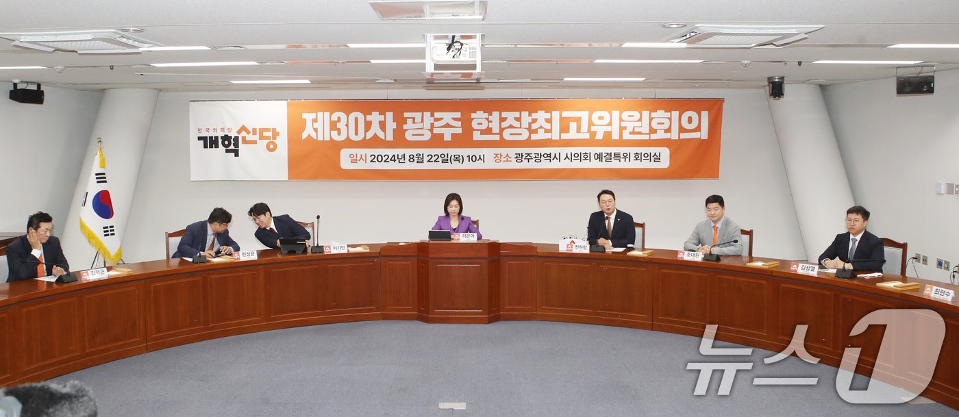 본문 이미지 - 개혁신당이 22일 광주시의회 예결특위 회의실에서 제30차 광주 현장최고위원회의를 열고 있다.2024.8.22/뉴스1 ⓒ News1 박준배 기자