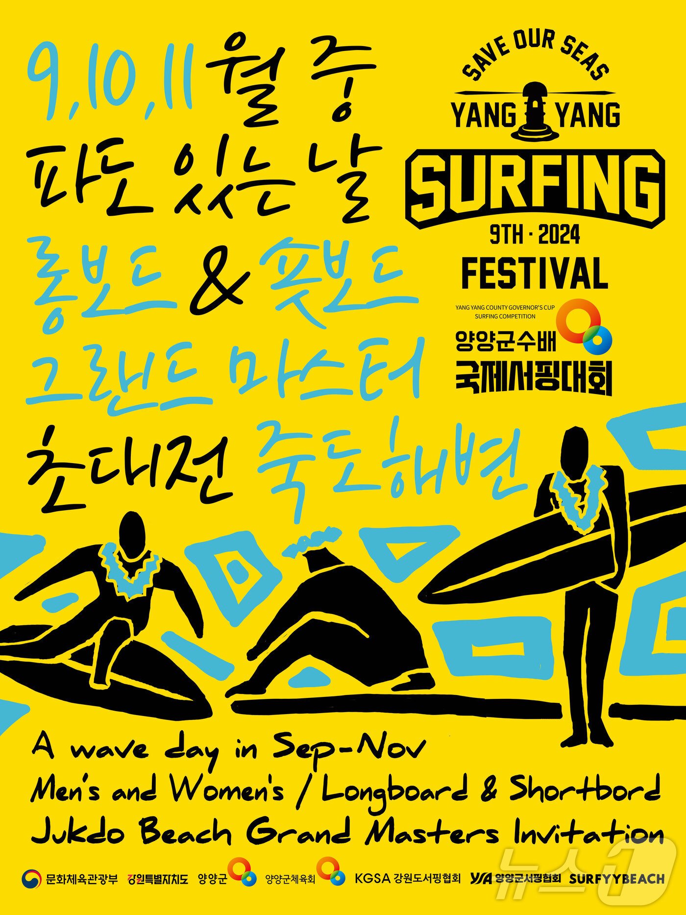 본문 이미지 - 양양서핑페스티벌 홍보물.(양양군 제공) 2024.8.22/뉴스1