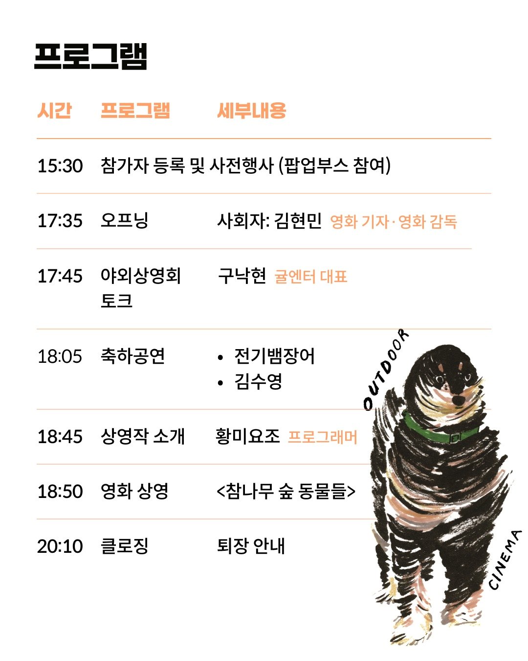 본문 이미지 - 서울동물영화제 야외상영회 프로그램 시간표 (동물권행동 카라 제공) ⓒ 뉴스1