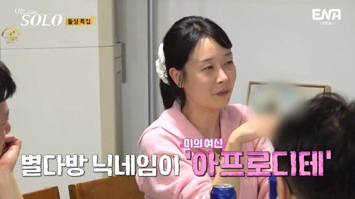 본문 이미지 - (ENA, SBS플러스 '나는 솔로')