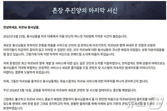 위메이드 &#39;미르M 뱅가드 앤 배가본드&#39; 서비스 종료&#40;안내 갈무리&#41;