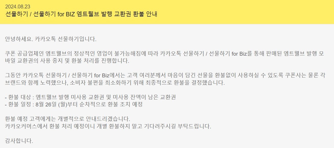 본문 이미지 - 카카오톡 선물하기 공지화면