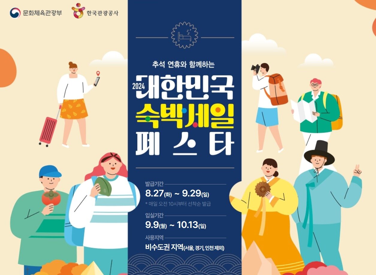 본문 이미지 - 문화체육관광부와 한국관광공사가 추석 연휴 기간 진행하는 대한민국 숙박세일 페스타 안내.&#40;대한민국 숙박세일 페스타 홈페이지 갈무리&#41;