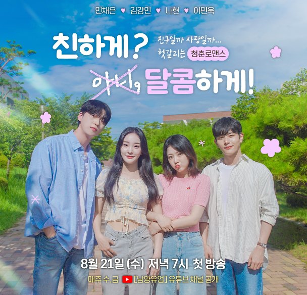 본문 이미지 - 남양유업, 초코에몽 웹드라마 '친하게 아니, 달콤하게!' (남양유업 제공)