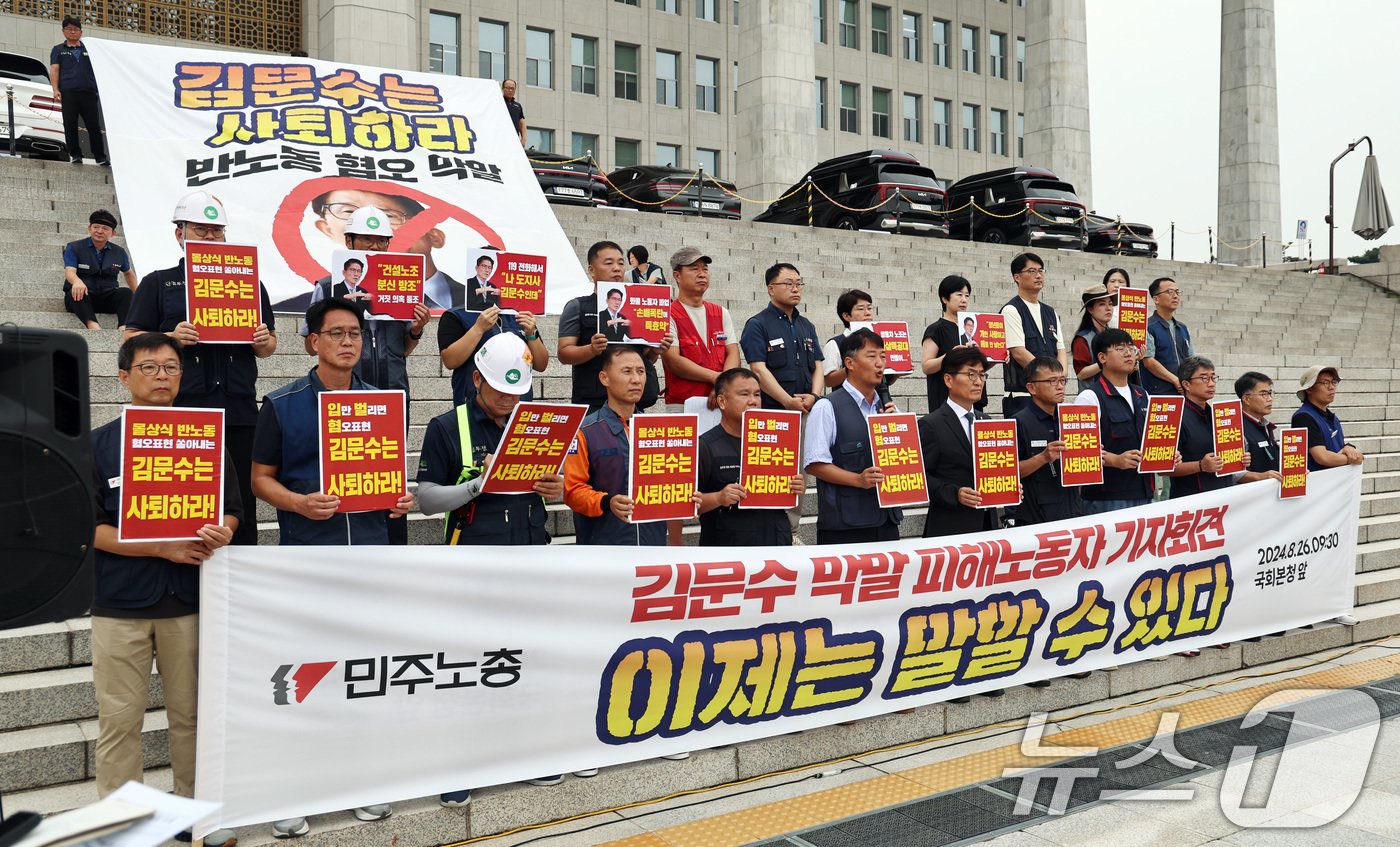 본문 이미지 - 민주노총 등 노동단체와 박해철 더불어민주당 의원 등 참석자들이 26일 오전 서울 여의도 국회 본청 앞에서 기자회견을 열고 이날 인사청문회가 예정된 김문수 고용노동부 장관 후보자의 후보직 사퇴를 촉구하고 있다. 2024.8.26/뉴스1 ⓒ News1 구윤성 기자