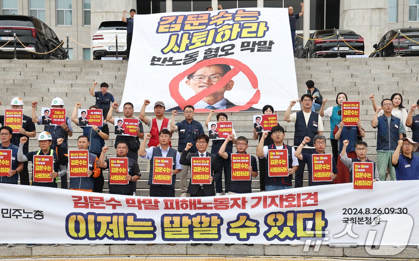 본문 이미지 - 민주노총 등 노동단체와 박해철 더불어민주당 의원 등 참석자들이 26일 오전 서울 여의도 국회 본청 앞에서 기자회견을 열고 이날 인사청문회가 예정된 김문수 고용노동부 장관 후보자의 후보직 사퇴를 촉구하고 있다. 2024.8.26/뉴스1 ⓒ News1 구윤성 기자