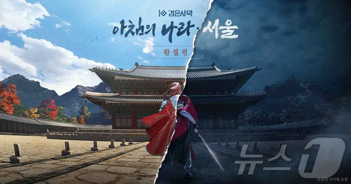 본문 이미지 - 검은사막 &#39;아침의 나라 서울&#39;&#40;펄어비스 제공&#41; 
