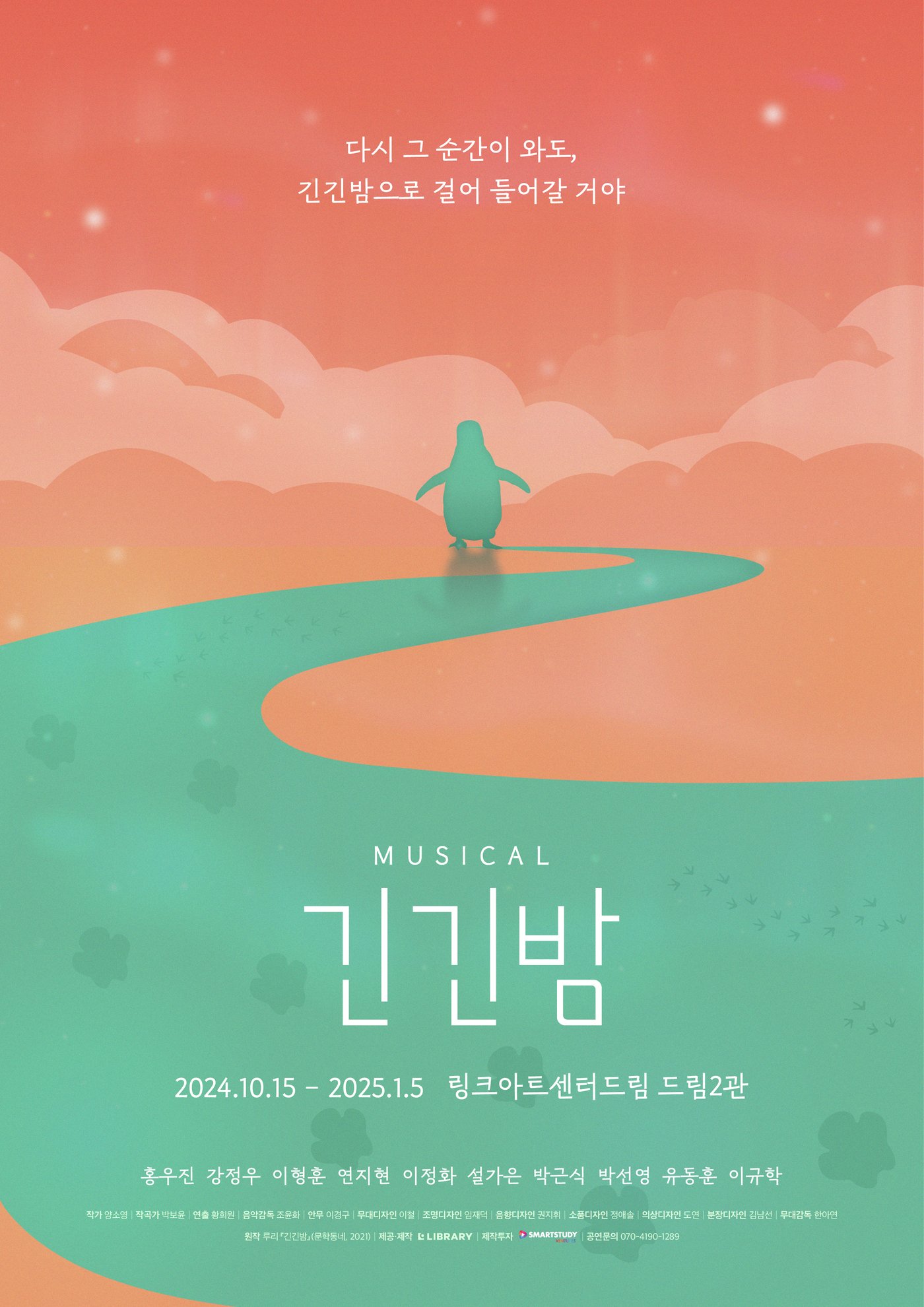 본문 이미지 - 뮤지컬 &#39;긴긴밤&#39; 공연 포스터&#40;라이브러리컴퍼니 제공&#41;