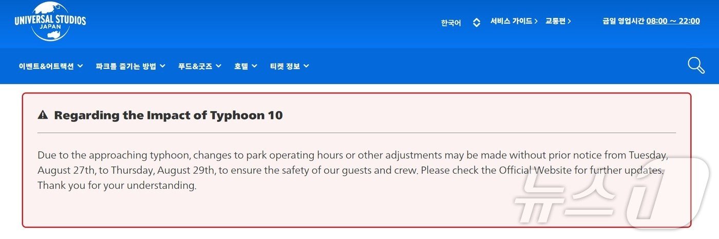 태풍 10호에 예보에 따른 운영 변경 관련 안내글&#40;유니버설 스튜디오 재팬 홈페이지 갈무리&#41;