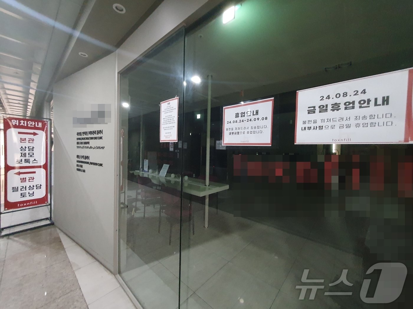 본문 이미지 - 26일 의사 대신 간호사가 미용시술을 했다는 의혹이 불거진 대전의 한 프랜차이즈 피부미용의원이 휴업을 공지하고 문을 닫은 모습. 2024.8.26 /뉴스1 ⓒ News1 허진실 기자 