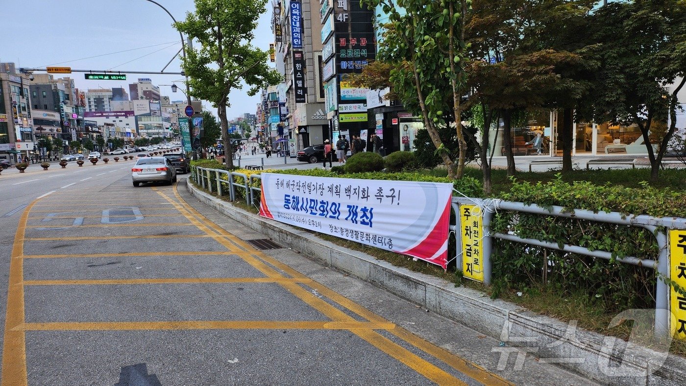 강원 동해시내에 붙어있는 해군 작전헬기 건립 백지화 촉구 현수막.&#40;동해시민회의 제공&#41; 2024.8.27/뉴스1