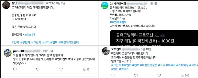 엑스&#40;X, 옛 트위터&#41;에 ‘무면허 렌트’로 검색한 화면 갈무리.&#40;맹성규의원실 제공&#41;