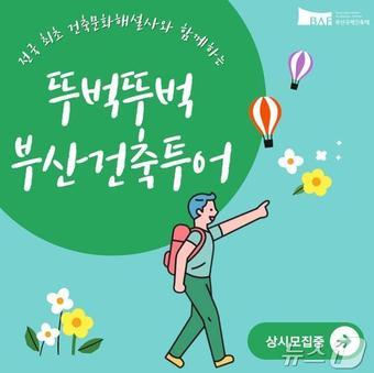 뚜벅뚜벅 부산건축투어 홍보물&#40;부산시청 제공&#41;