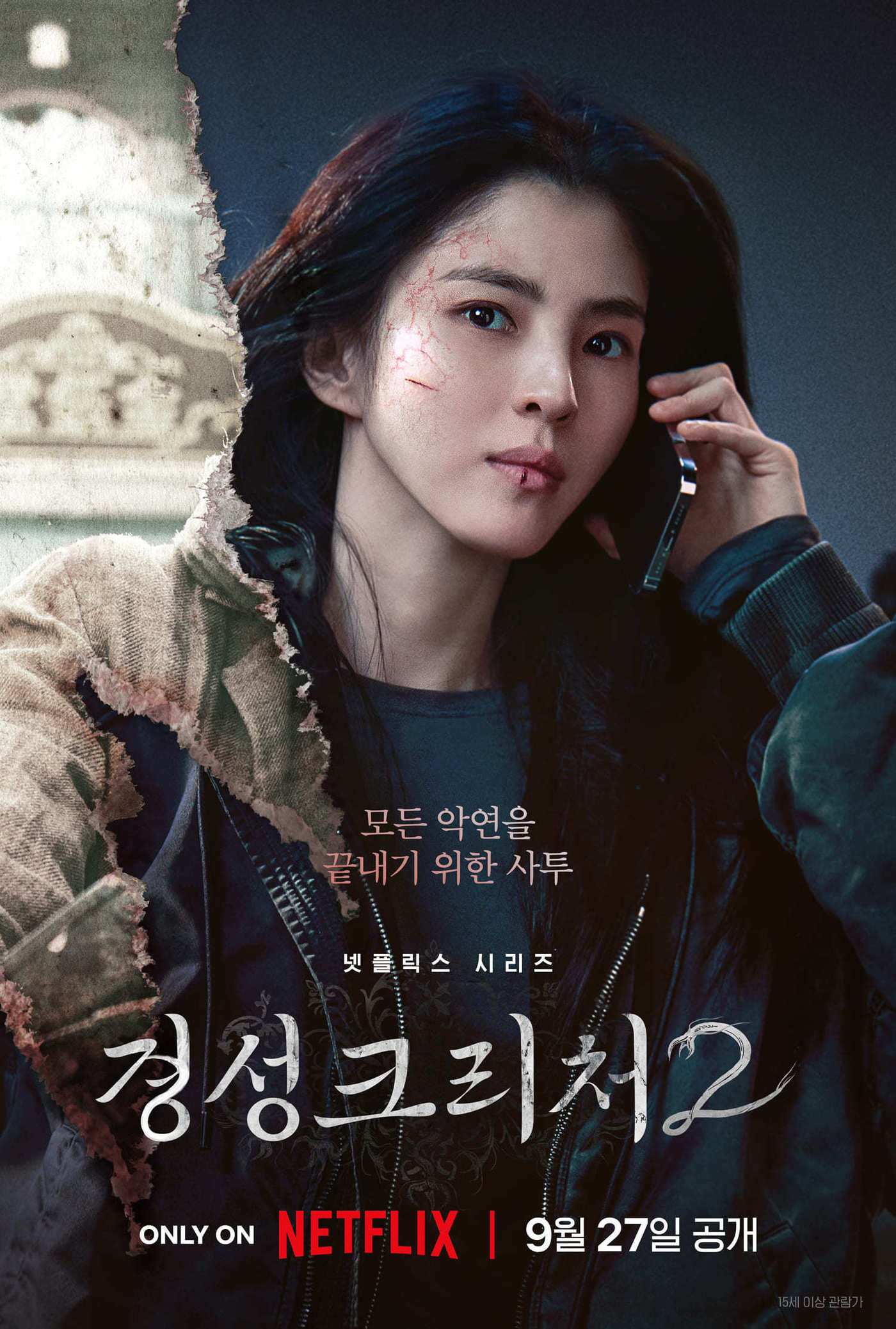 본문 이미지 - 넷플릭스 '경성크리처2' 포스터