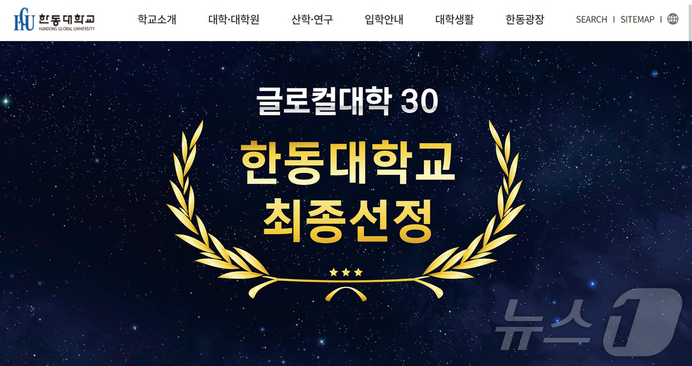 28일 경북  포항 한동대학교가 홈페이지를 통해 &#39;글로컬 대학 30&#39; 본지정을 축하하고 있다. &#40;한동대학교 홈페이지갈무리&#41; 2024.8.28/뉴스1