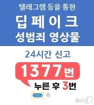 본문 이미지 - 방송통신심의위원회는 '딥페이크 디지털 성범죄 영상물 사태'와 관련해 홈페이지에 전용 배너를 별도로 설치하고, 온라인 신고뿐만 아니라 방심위 디지털 성범죄 신고 전화의 기능도 강화해 상담원이 24시간 접수·상담할 수 있도록 했다. 사진은 28일 방심위 홈페이지에 마련된 배너. (방심위 홈페이지) 2024.8.28/뉴스1