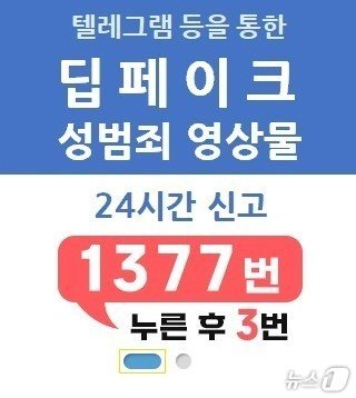 방송통신심의위원회는 &#39;딥페이크 디지털 성범죄 영상물 사태&#39;와 관련해 홈페이지에 전용 배너를 별도로 설치하고, 온라인 신고뿐만 아니라 방심위 디지털 성범죄 신고 전화의 기능도 강화해 상담원이 24시간 접수·상담할 수 있도록 했다. 사진은 28일 방심위 홈페이지에 마련된 배너. &#40;방심위 홈페이지&#41; 2024.8.28/뉴스1