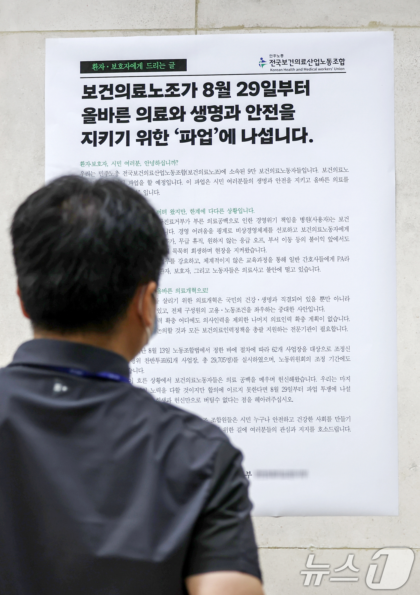 (서울=뉴스1) 민경석 기자 = 간호사 등이 속한 보건의료노조가 병원별로 막바지 교섭을 진행 중이다.오는 29일 총파업을 예고했던 61개 병원 가운데 국립중앙의료원을 비롯한 7개 …