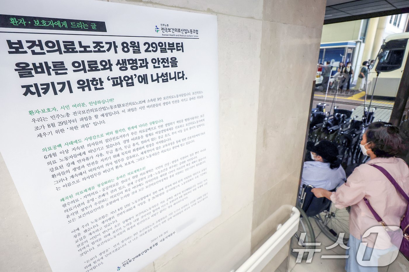 본문 이미지 -  28일 서울의 한 병원에 보건의료노조의 파업결의문이 게시돼 있다. 2024.8.28/뉴스1 ⓒ News1 민경석 기자
