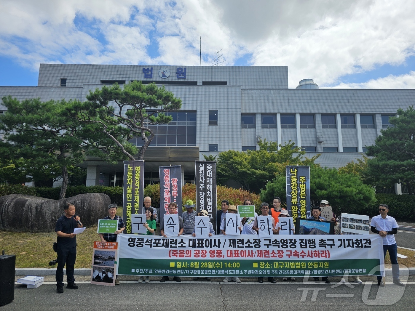 (안동=뉴스1) 신성훈 기자 = 28일 오후 경북 안동시 정하동 대구지법 안동지원 앞에서 안동환경운동연합이 "영풍 석포제련소의 대표이사와 제련소장을 구속 수사하라"며 손팻말을 들고 …