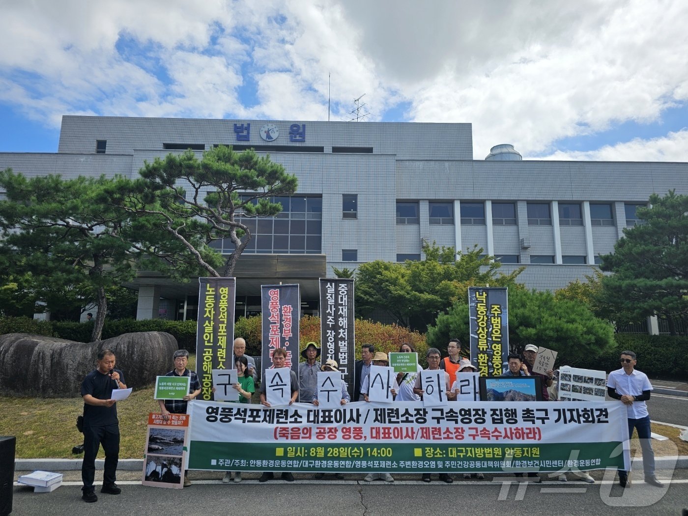 28일 오후 경북 안동시 정하동 대구지법 안동지원 앞에서 안동환경운동연합이 &#34;영풍 석포제련소의 대표이사와 제련소장을 구속 수사하라&#34;며 촉구하고 있다. 2024.8.28/뉴스1 ⓒ News1 신성훈 기자