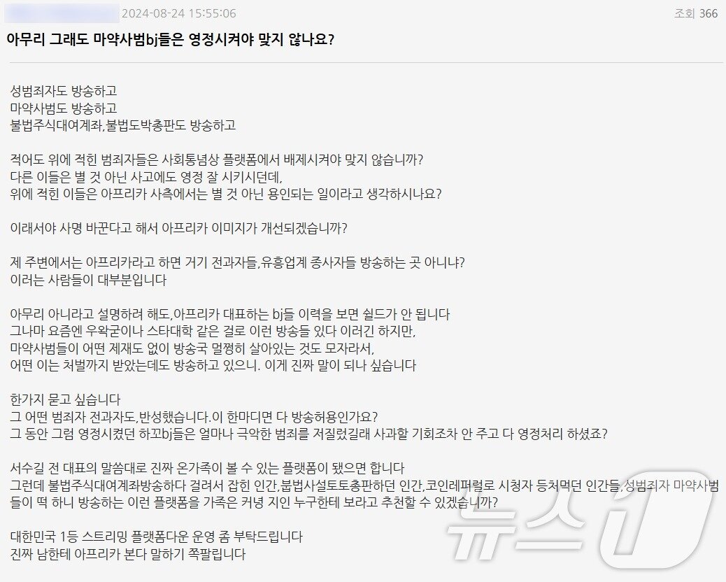 본문 이미지 - 아프리카TV 일부 이용자들은 마약사범·성범죄자·불법도박총판 등이 여전히 방송하고 있다며 비판의 날을 세웠다.&#40;이용자 게시글 갈무리&#41;