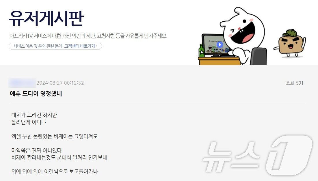 본문 이미지 - 아프리카TV 한 이용자는 &#39;대처가 느리긴 하지만 영구정지한 게 다행&#39;이라는 취지의 글을 게시판에 올렸다.&#40;이용자 게시글 갈무리&#41;
