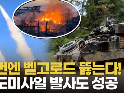 [영상] 우크라 지상군, 벨고로드서 2번째 국경 돌파 시작…탄도미사일 시험발사도 성공