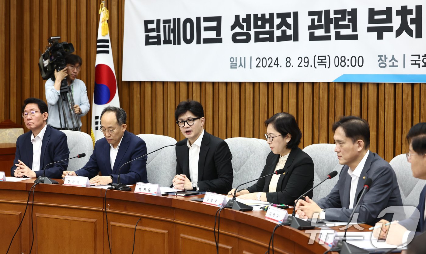 본문 이미지 - 한동훈 국민의힘 대표가 29일 오전 서울 여의도 국회에서 열린 딥페이크 성범죄 관련 부처 긴급 현안보고 회의에서 모두 발언을 하고 있다. 2024.8.29/뉴스1 ⓒ News1 김민지 기자