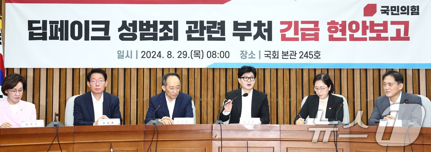 본문 이미지 - 한동훈 국민의힘 대표(오른쪽 세번째)가 29일 오전 서울 여의도 국회에서 열린 딥페이크 성범죄 관련 부처 긴급 현안보고 회의에서 모두 발언을 하고 있다. 2024.8.29/뉴스1 ⓒ News1 김민지 기자
