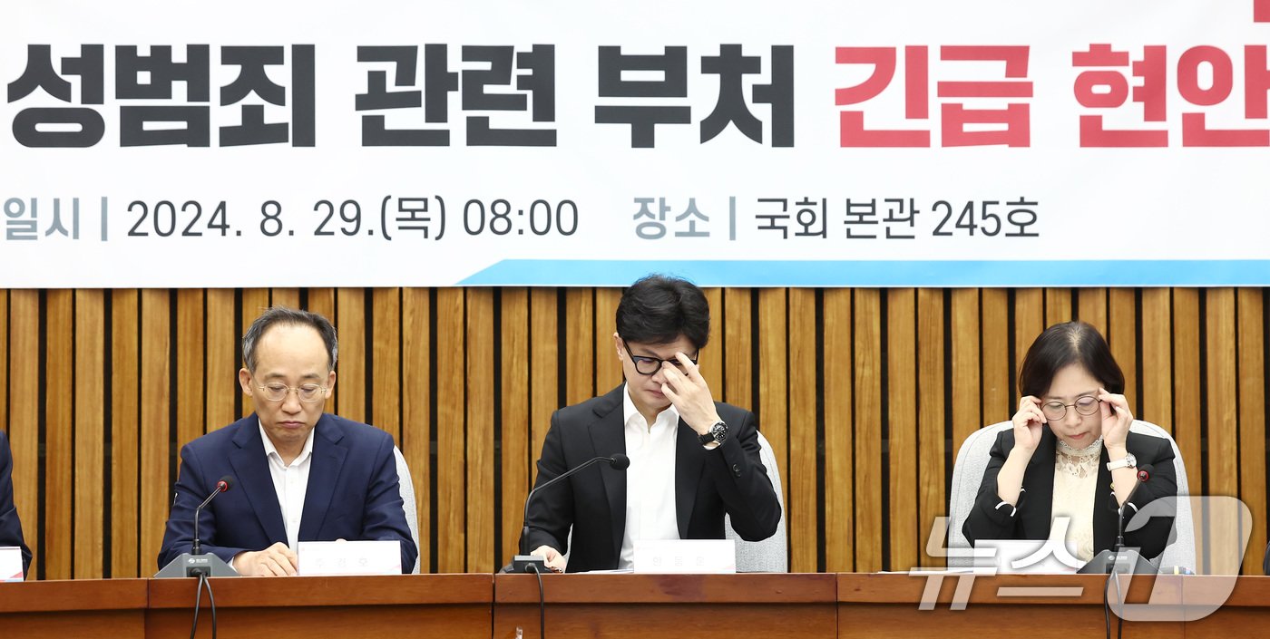 본문 이미지 - 한동훈 국민의힘 대표가 29일 오전 서울 여의도 국회에서 열린 딥페이크 성범죄 관련 부처 긴급 현안보고 회의에 참석해 자리하고 있다. 왼쪽부터 추경호 원내대표, 한 대표, 신영숙 여성가족부 차관. 2024.8.29/뉴스1 ⓒ News1 김민지 기자