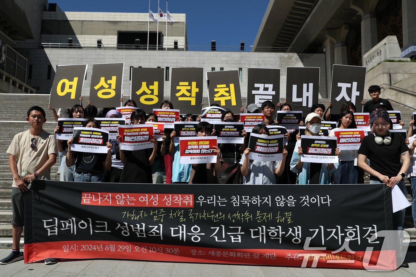 본문 이미지 - 평화나비네트워크 구성원들이 29일 서울 세종대로 세종문화회관 앞에서 기자회견을 열고 딥페이크 성범죄 가해자 엄중 처벌, 반복되는 성착취 문제 해결을 위한 국가의 대책 마련 등을 촉구하고 있다. 2024.8.29/뉴스1 ⓒ News1 이승배 기자