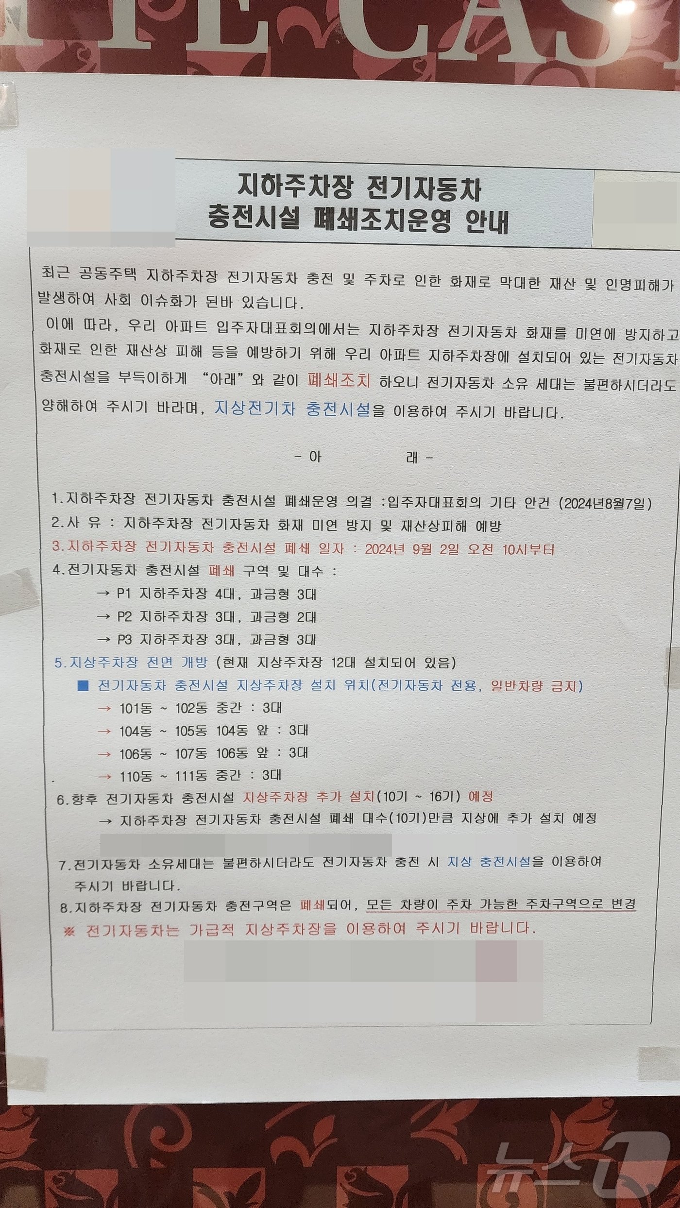 본문 이미지 - 제천의 한 아파트가 부착한 안내 공고문.2024.8.29/뉴스1