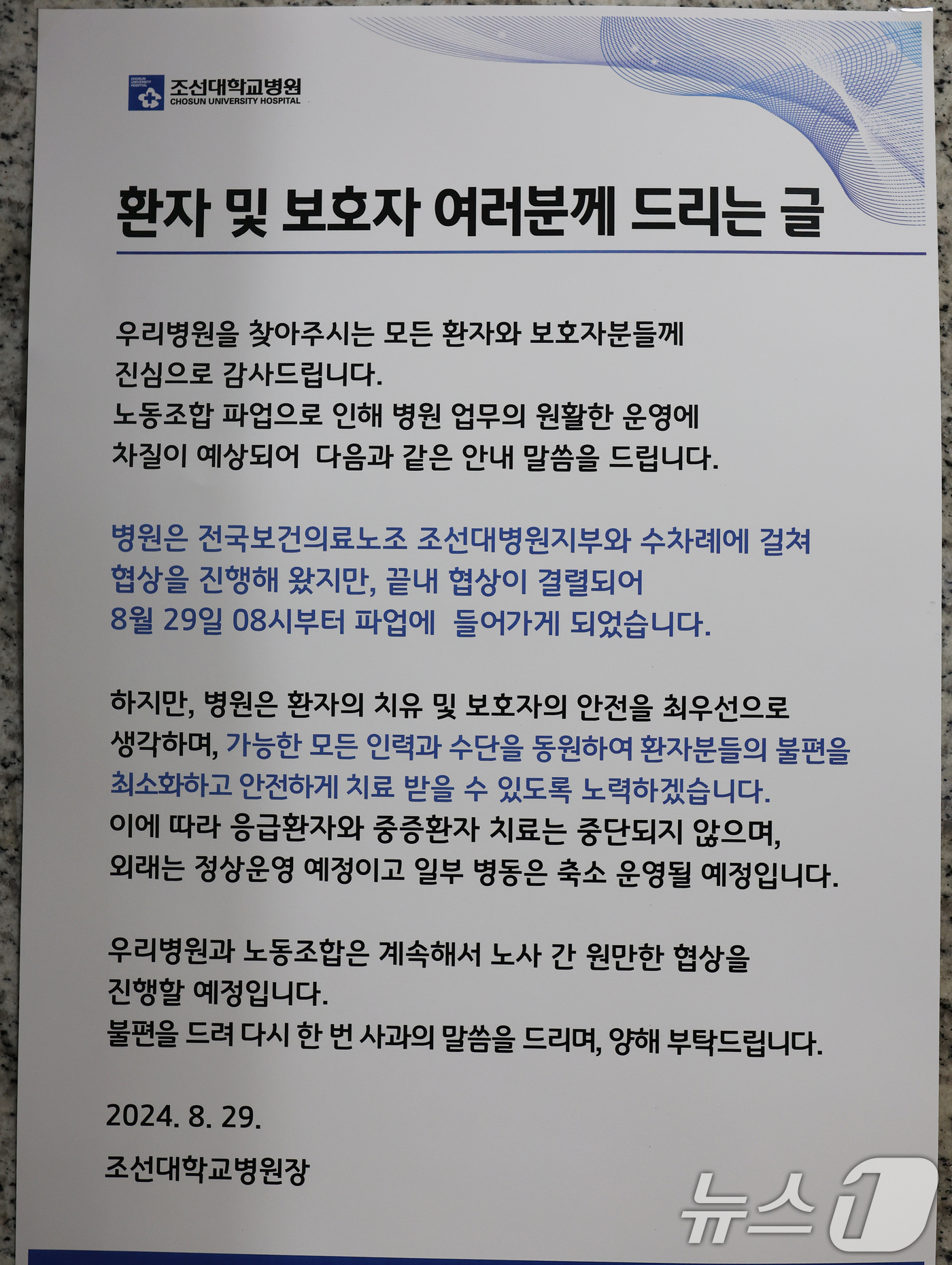 (광주=뉴스1) 김태성 기자 = 29일 오전 광주 동구 조선대병원 보건의료노조 파업이 진행중인 가운데 1층 로비에 병원측 입장문이 게시돼 있다. 2024.8.29/뉴스1