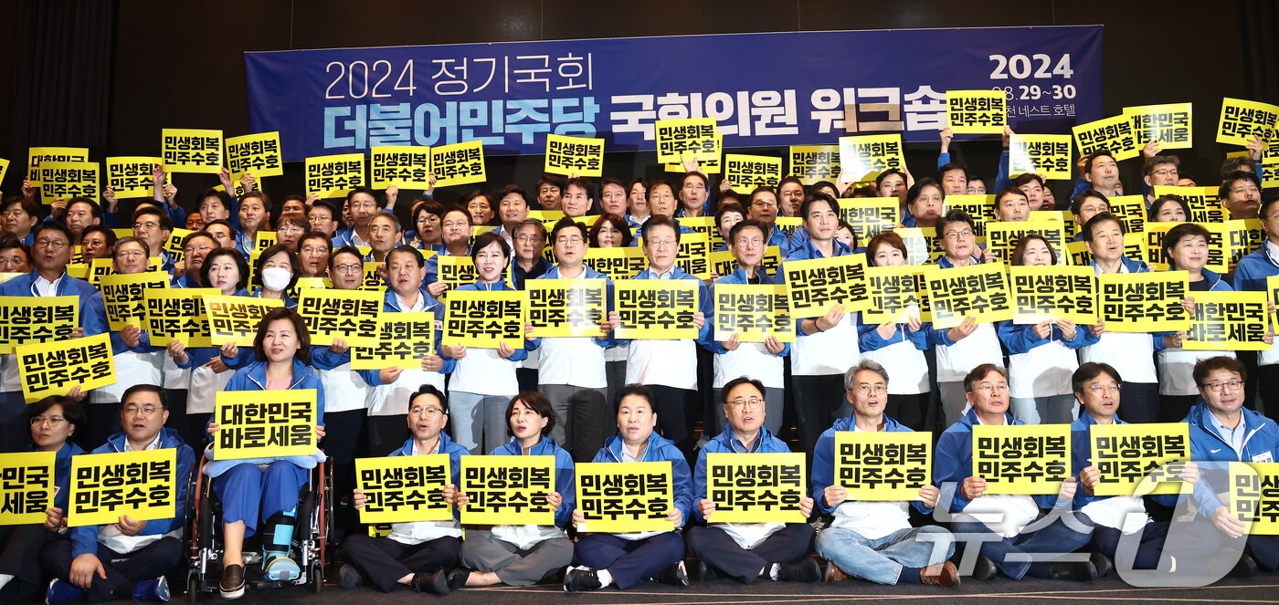 본문 이미지 - 더불어민주당 이재명 대표와 박찬대 원내대표를 비롯한 의원들이 29일 오후 인천 중구 한 호텔에서 열린 2024년 정기국회 국회의원 워크숍에서 기념촬영을 하고 있다. 2024.8.29/뉴스1 ⓒ News1 김민지 기자