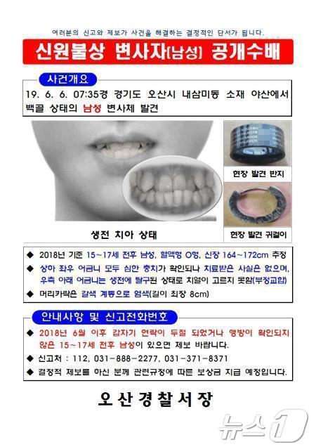  오산 백골시신 신원을 찾는 경찰의 공개수배 전단. ⓒ 뉴스1