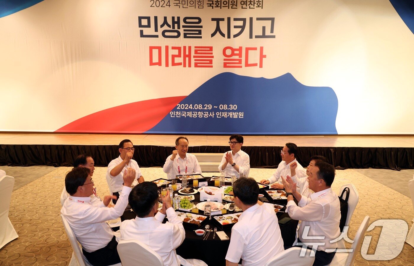 본문 이미지 - 한동훈 국민의힘 대표, 추경호 원내대표를 비롯한 의원들이 29일 오후 인천 중구 인천국제공항공사 인재개발원에서 열린 2024 국민의힘 국회의원 연찬회 만찬에서 손뼉치고 있다. &#40;공동취재&#41; 2024.8.29/뉴스1 ⓒ News1 안은나 기자