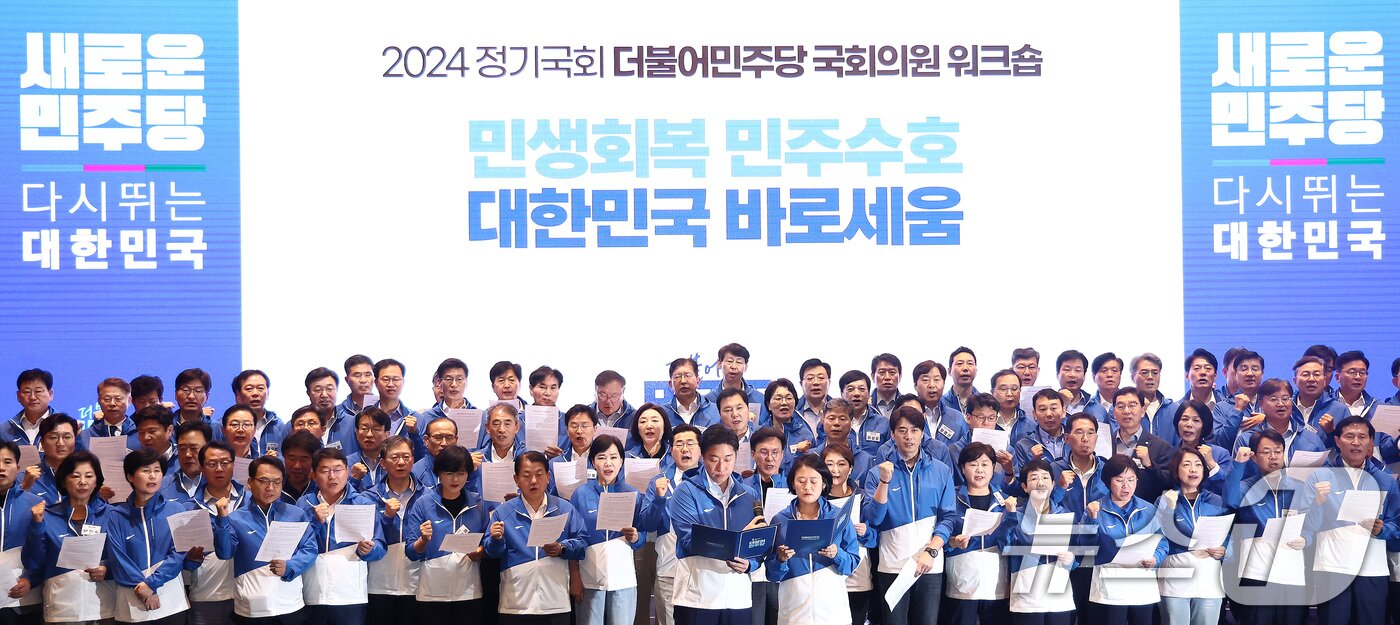 본문 이미지 - 박찬대 더불어민주당 원내대표를 비롯한 의원들이 30일 오전 인천 중구 한 호텔에서 열린 2024년 정기국회 국회의원 워크숍에서 민생회복·정권규탄 내용을 담은 결의문을 낭독하고 있다. 2024.8.30/뉴스1 ⓒ News1 김민지 기자