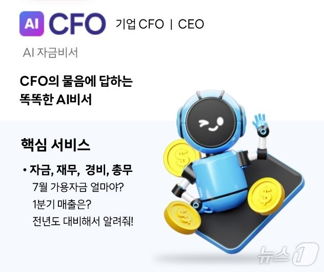 웹케시가 이르면 오는 10월 출시하는 AI CFO 서비스.&#40;웹케시 제공&#41;