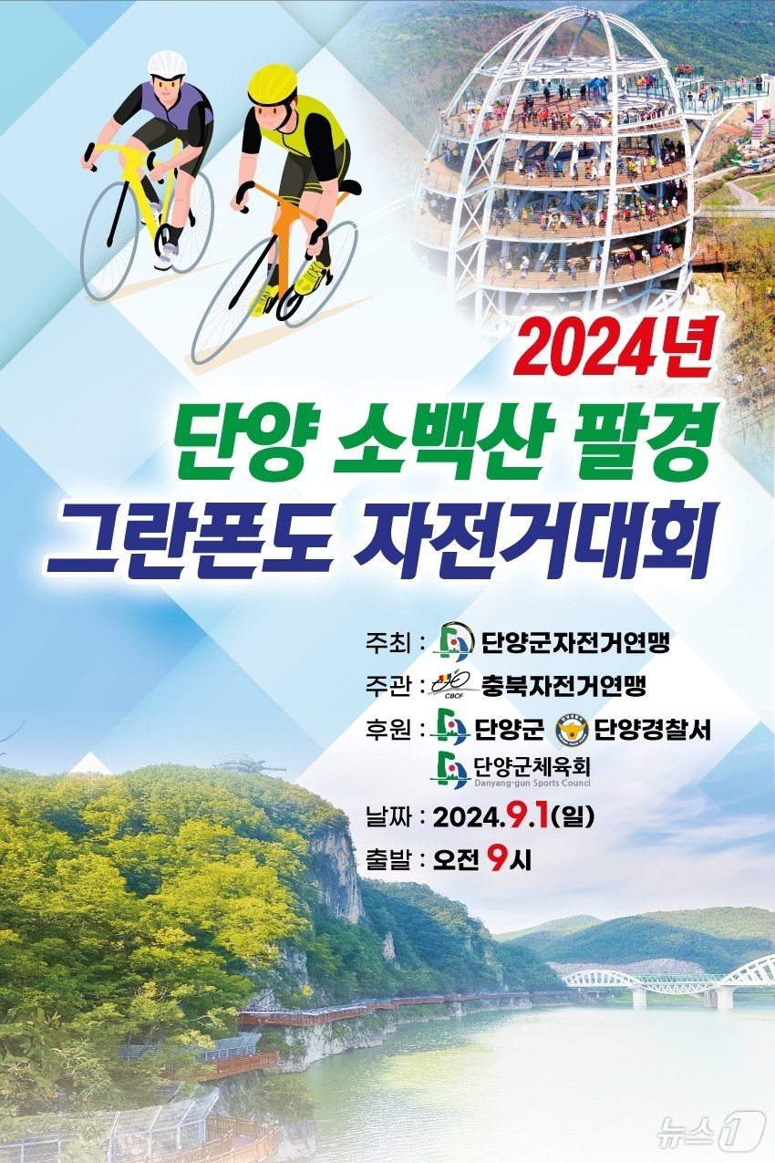 본문 이미지 - 소백산 팔경그란폰도 자건거대회 포스터.2024.8.30/뉴스1