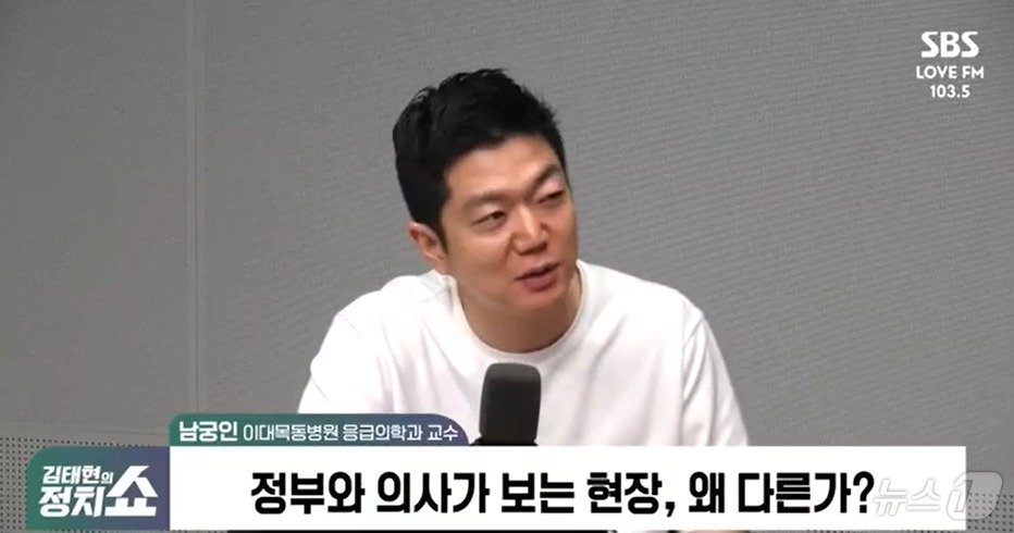 본문 이미지 -  남궁인 이대 목동병원 응급의학과 교수가 30일 SBS라디오 '김태현의 정치쇼''에서 응급실 뺑뺑이는 현실이라며 정부가 너무 현장을 모른다고 비판했다. (유튜브 갈무리) ⓒ 뉴스1