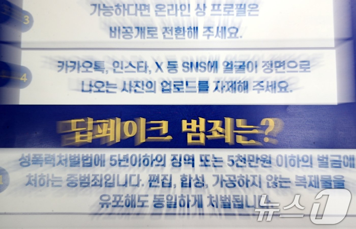 본문 이미지 - 경찰이 고등학생을 대상으로 실시한 딥페이크 성범죄 예방 교육에 나온 자료. /뉴스1 ⓒ News1 김기태 기자