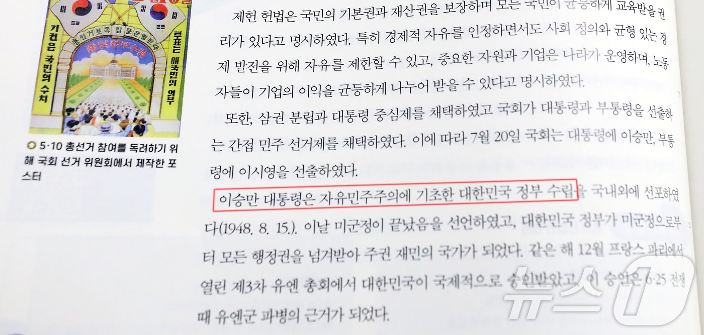 2025년 3월 신학기부터 학교 현장에서 사용될 새 중학교 역사·고등학교 한국사 교과서의 검정 결과가 공개됐다. 고등학교 한국사의 경우 검정을 통과한 9개 출판사 교과서 모두가 ‘자유민주주의’ 용어를 기술했고, 북한에 대해 ‘국가’가 아닌 ‘정권’ 수립을 명시해 대한민국 정부의 정통성을 강조한 것으로 알려졌다. 그간 역사학계에서는 대한민국의 민주주의 체제에 대해 ‘자유민주주의’를 사용해야 한다는 보수 진영과 ‘민주주의’를 사용해야 한다는 진보 진영이 맞서왔는데, 이번에 고교 한국사 교과서에 ‘자유민주주의’가 전면 도입되면서 양측 간 논란이 커질 전망이다. 2024.8.30/뉴스1 ⓒ News1 김기남 기자